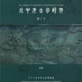 水中考古学研究 第2号 水中考古学研究 第2号