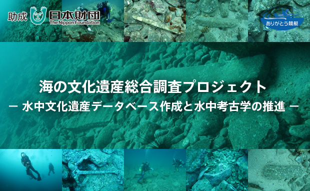 海の文化遺産総合調査プロジェクト
