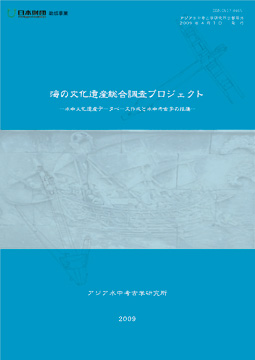 海の文化遺産総合調査プロジェクト