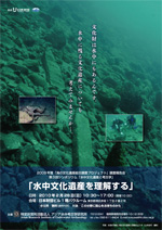 第３回『水中文化遺産と考古学』シンポジウム チラシ表