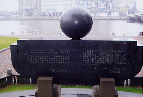 寧波市甬江河畔に建立された道元禅師上陸記念碑（前面は宋代の港）