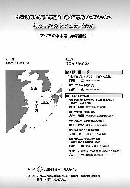 九州・沖縄水中考古学協会　第２回学術シンポジュウム