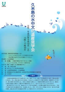 久米島の水中文化遺産見学会
