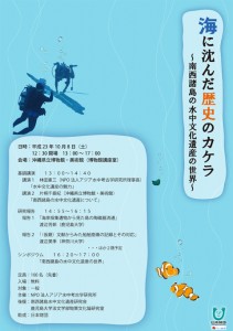 海に沈んだ歴史のカケラ　～ 南西諸島の水中文化遺産の世界 ～