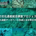 海の文化遺産総合調査プロジェクト