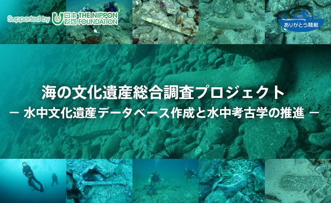 海の文化遺産総合調査プロジェクト