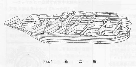 Fig.1 新安船