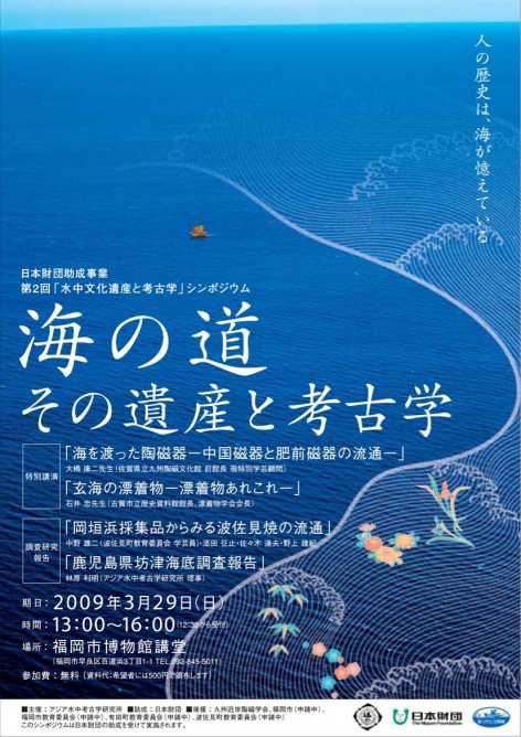 第２回「水中文化遺産と考古学」シンポジウムのご案内